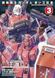 機動戦士ガンダム 赤い三巨星 raw 第01-03巻 [Kido senshi gandamu akai sankyosei vol 01-03]