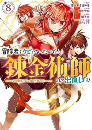 冒険者をクビになったので、錬金術師として出直します！ ～辺境開拓？ よし、俺に任せとけ！ raw 第01-08巻 [Bokensha o Kubi ni Natta Node Renkinjutsushi to Shite Denaoshimasu ! Henkyo Kaitaku ? Yoshi ore ni Makasetoke ! vol 01-08]