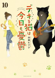 デキる猫は今日も憂鬱 raw 第01-10巻 [Dekiru Neko wa kyo mo Yuutsu vol 01-10]