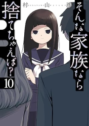 そんな家族なら捨てちゃえば？ raw 第01-10巻 [Sonna kazoku nara sutechaeba ? vol 01-10]