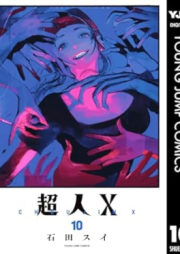 超人X raw 第01-10巻 [Chojin X vol 01-10]