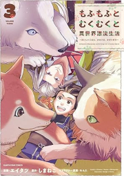 もふもふとむくむくと異世界漂流生活 raw 第01-03巻 [Mofumofu to mukumuku to isekai hyoryu seikatsu vol 01-03]