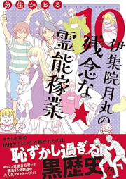 伊集院月丸の残念な霊能稼業 raw 第01-10巻 [Ijuin tsukimaru no zannen na reino kagyo vol 01-10]