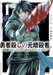 勇者殺しの元暗殺者。～無職のおっさんから始まるセカンドライフ～ raw 第01巻 [Yusha Goroshi No Motoansatsu Sha. Mushoku No Ossan Kara Hajimaru Second Rai Fu vol 01]