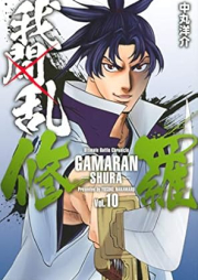 我間乱-修羅- raw 第01-10巻 [Gamaran Shura vol 01-10]