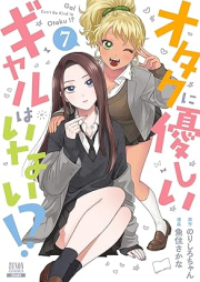 オタクに優しいギャルはいない！？ raw 第01-07巻 [Otaku Ni Yasashi Gal Hainai!? vol 01-07]