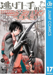 逃げ上手の若君 raw 第01-17巻 [Nigejozu no Wakagimi vol 01-17]