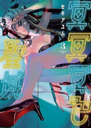 冥冥冥色聖域 raw 第01-03巻 [Meimei Mei Shoku Seiki vol 01-03]