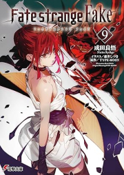 [Novel] Fate/Strange Fake raw 第01-09巻