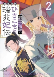 璃寛皇国ひきこもり瑞兆妃伝 日々後宮を抜け出し、有能官吏やってます。 raw 第01-02巻 [Rikan kokoku hikikomori zuichohiden Hibi kokyu o nukedashi yuno kanri yattemasu vol 01-02]