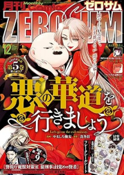 Comic ZERO-SUM (コミック ゼロサム) 2024年12月号