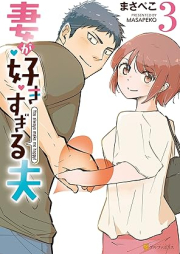 妻が好きすぎる夫 raw 第01-03巻 [Tsuma ga sukisugiru otto vol 01-03]