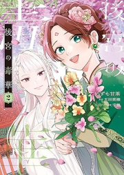 後宮の毒華 raw 第01-02巻 [Kokyu No Doku Hana vol 01-02]