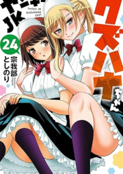 ヤンキーJKクズハナちゃん raw 第01-24巻 [Yanki Jeke Kuzuhanachan vol 01-24]