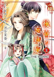 後宮の忘却妃 ―輪廻の華は官女となりて返り咲く― THE COMIC raw 第01巻 [Kokyu no bokyakuhi Rinne no hana wa kanjo to narite kaerizaku vol 01]