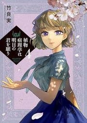 植物病理学は明日の君を願う raw 第01-04巻 [Shokubutsu Byori Gaku Ha Ashita No Kimi Wo Negau vol 01-04]