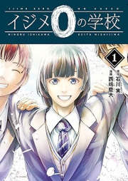 イジメ０の学校 raw 第01巻 [Ijime 0 No Gakkou vol 01]