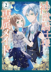 神獣騎士様の専属メイド～無能と呼ばれた令嬢は、本当は希少な聖属性の使い手だったようです～ raw 第01-02巻 [Kami Ju Kishi Sama No Senzoku Maid Muno to Yobareta Reijo Ha Hontoha Kishona Seizokusei No Tsukaitedatta Yodesu vol 01-02]