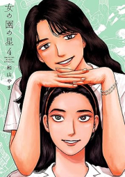 女の園の星 raw 第01-04巻 [Onna no Sono no Hoshi vol 01-04]