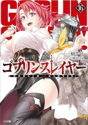 [Novel] ゴブリンスレイヤー raw 第01-16巻 [Goblin Slayer vol 01-16]