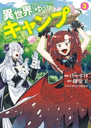 異世界ゆるりキャンプ raw 第01-03巻 [Isekai yururi kyanpu vol 01-03]