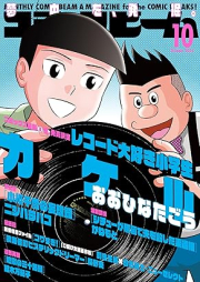 コミックビーム 2024年11月号 [Comic Beam 2024-11]