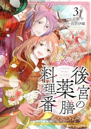 後宮の薬膳料理番 raw 第01-03巻 [Kokyu no yakuzen ryori vol 01-03]