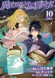 異世界転生の冒険者 raw 第01-10巻 [Isekai tensei no bokensha vol 01-10]