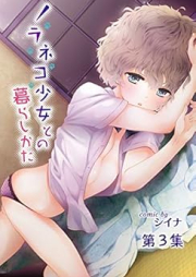 ノラネコ少女との暮らしかた raw 第1-3集、raw 第01-47話 [Noraneko Shoujo to no Kurashikata Vol.1-3]