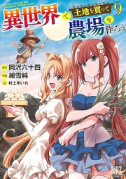 異世界で土地を買って農場を作ろう raw 第01-09巻 [Isekai de Tochi o Katte Nojo o Tsukuro vol 01-09]