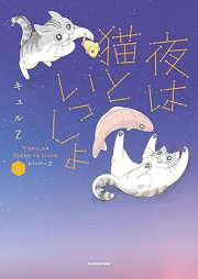 夜は猫といっしょ raw 第01-06巻 [Yoru wa neko to issho vol 01-06]