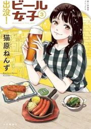 出没！ビール女子 raw 第01-03巻 [Shutsubotsu! Beer Joshi vol 01-03]