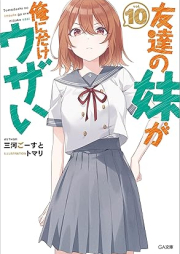 [Novel] 友達の妹が俺にだけウザい raw 第01-10巻 [Tomodachi no Imoto ga ore ni Dake Uzai vol 01-10]