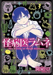 怪病医ラムネ raw 第01-05巻 [Kaibyoi Ramune vol 01-05]