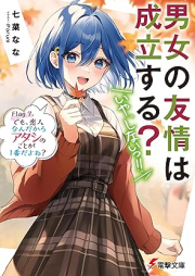 [Novel] 男女の友情は成立する？（いや、しないっ！！） Flag raw 第01-07巻 [Danjo no Yujo wa Seiritsu Suru iya Shinaitsu vol 01-07]