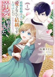 政略結婚の夫に「愛さなくて結構です」と宣言したら溺愛が始まりました raw 第01巻 [Seiryaku kekkon no otto ni aisanakute kekko desu to sengen shitara dekiai ga hajimarimashita vol 01]