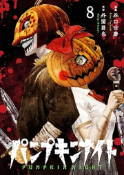 パンプキンナイト raw 第01-09巻 [Pumpkin Night vol 01-09]