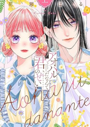 アオハルだなんて君のせい raw 第01巻 [Aoharu da Nante Kimi no Sei vol 01]