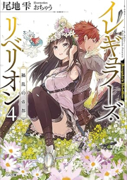 [Novel] イレギュラーズ・リベリオン raw 第01-04巻 [Irregular Zu Ri Berion vol 01-04]