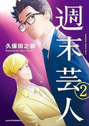 週末芸人 raw 第01-02巻 [Shumatsu geinin vol 01-02]