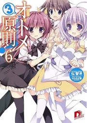 [Novel] オトメ３原則！ raw 第01-06巻 [Otome 3 Gensoku! vol 01-06]