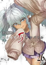 出会って5秒でバトル raw 第01-26巻 [Deatte Gobyo de Batoru vol 01-26]