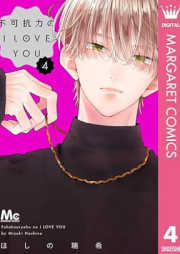 不可抗力のI LOVE YOU raw 第01-04巻 [Fukakouryoku no I LOVE YOU vol 01-04]