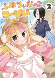 ふゆりぃな先生のろーばい raw 第01-02巻 [Fuyurina sensei no robai vol 01-02]