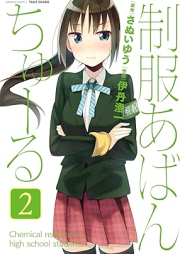 制服あばんちゅーる raw 第01-02巻 [Seifuku Aventure vol 01-02]