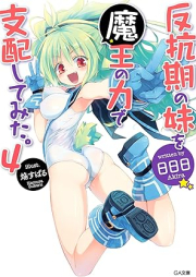 [Novel] 反抗期の妹を魔王の力で支配してみた。 raw 第01-04巻 [Hanko Ki No Imoto Wo Mao No Chikara De Shihai Shitemita vol 01-04]