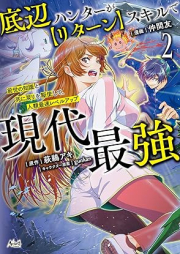底辺ハンターが【リターン】スキルで現代最強～前世の知識と死に戻りを駆使して、人類最速レベルアップ～ raw 第01-02巻 [Teihen hanta ga ritan sukiru de gendai saikyo Zense no chishiki to shinimodori o kushi shite jinrui saisoku reberu appu vol 01-02]