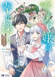 呪われ令嬢の幸せ探し～婚約破棄されましたが、謎の魔法使いに出会って人生が変わりました～（コミック） raw 第01-02巻 [Noroware Reijo No Shiawase Sagashi Konyaku Haki Saremashitaga Nazo No Mahotsukai Ni Deatte Jinsei Ga Kawarimashita vol 01-02]