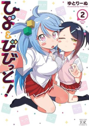 ひよ＆びびっと！ raw 第01-02巻 [Hiyo & Bibitto ! vol 01-02]