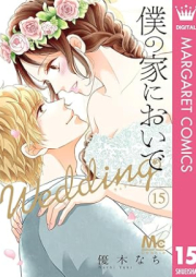 僕の家においで Wedding raw 第01-15巻 [Boku no Ie ni Oide Wedding vol 01-15]